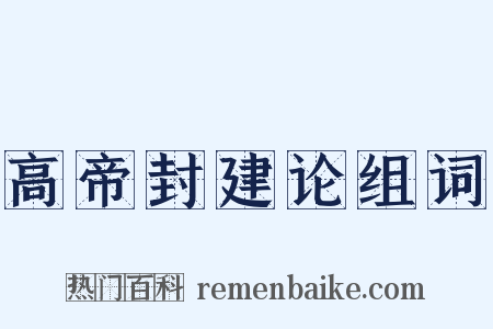 高帝封建论组词是什么意思的图片